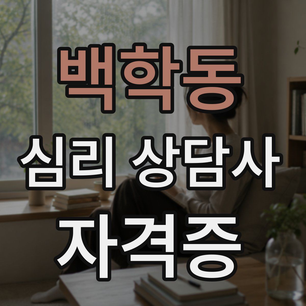 백학동 심리 상담사 자격증
