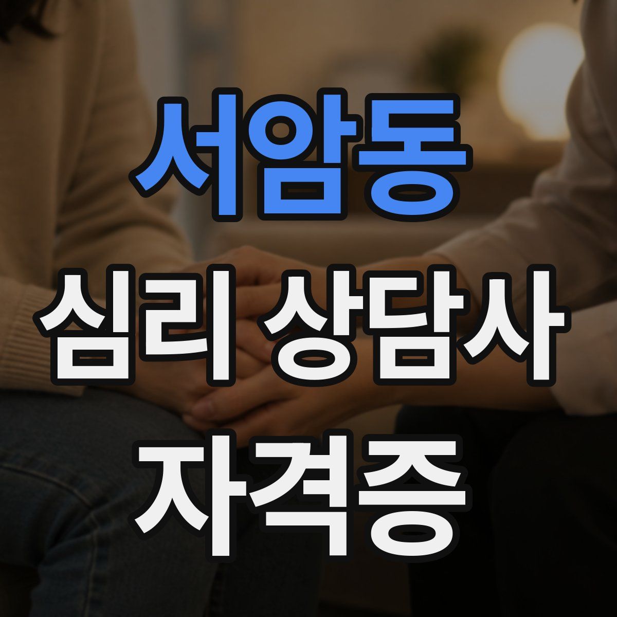서암동 심리 상담사 자격증