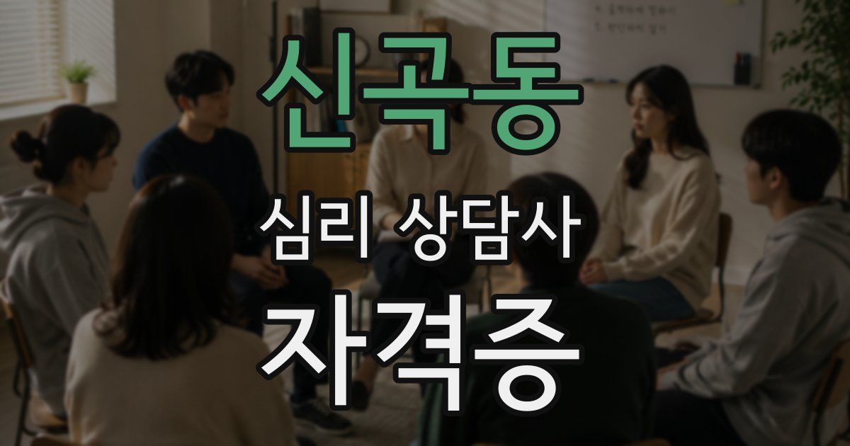 신곡동 심리 상담사 자격증