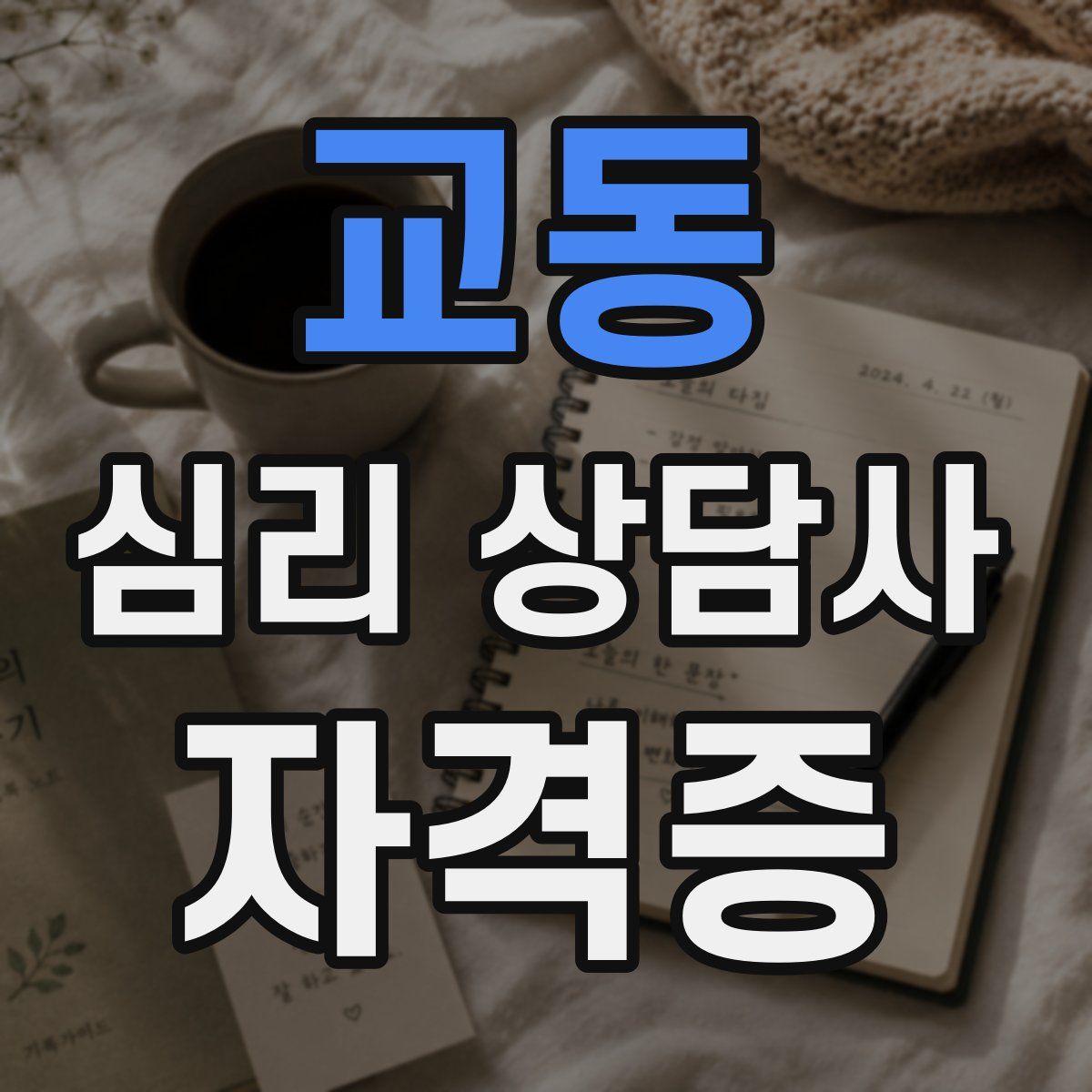 교동 심리 상담사 자격증