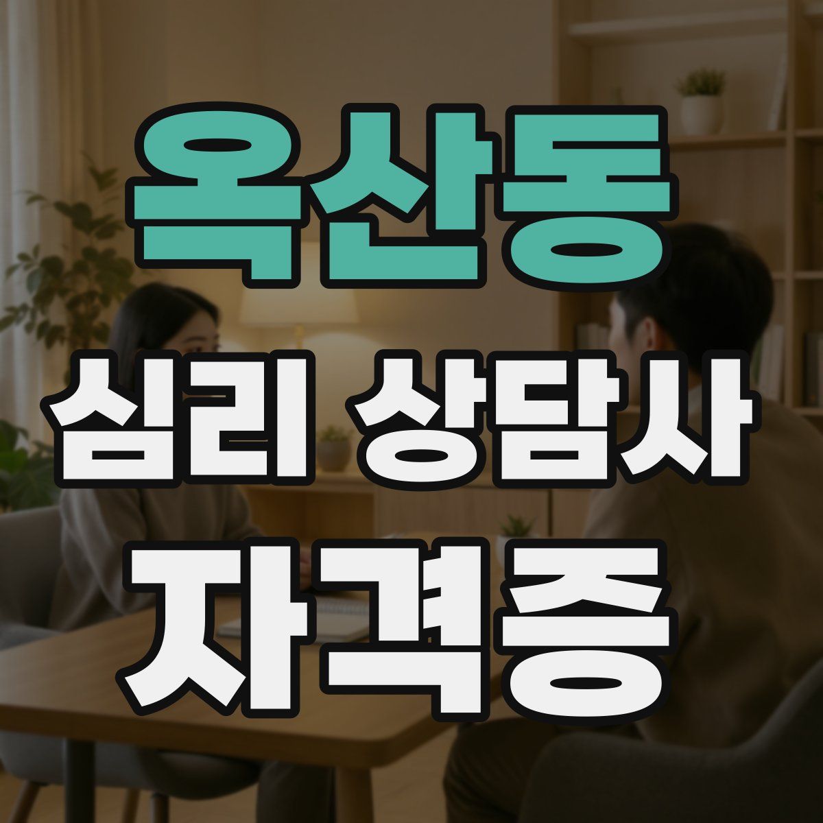 옥산동 심리 상담사 자격증