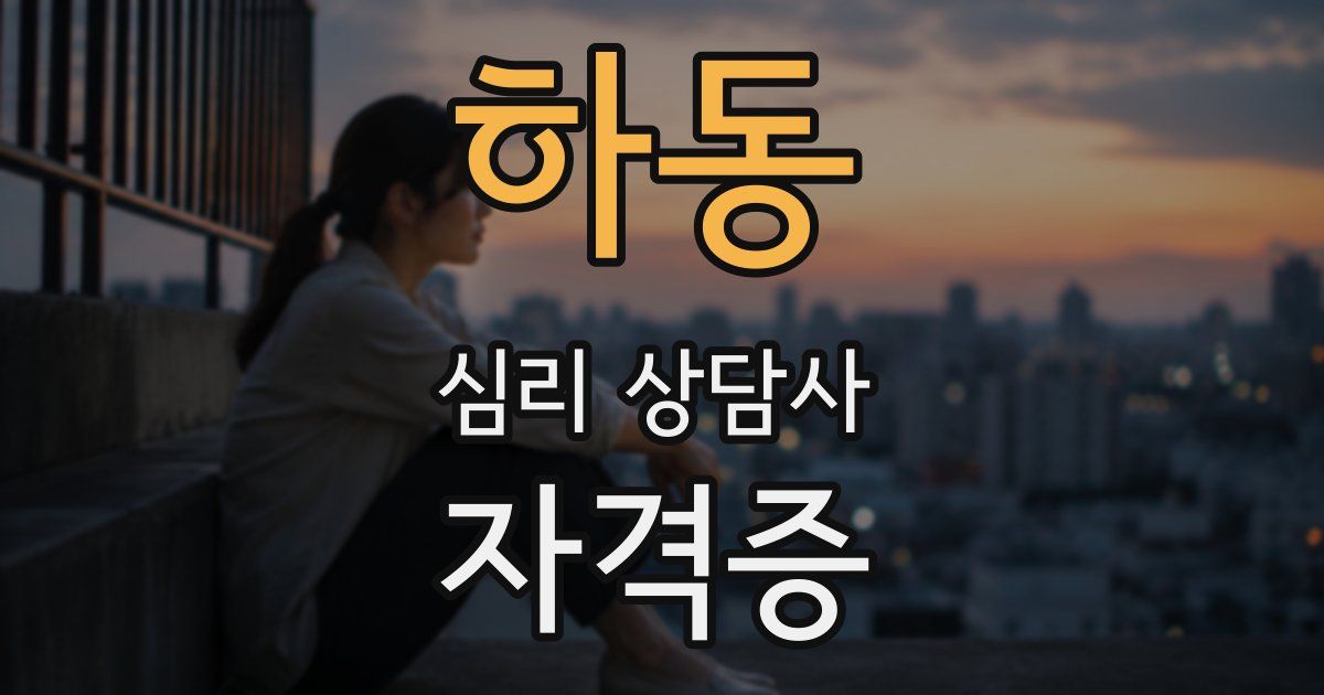 하동 심리 상담사 자격증