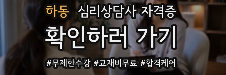하동 심리 상담사 자격증