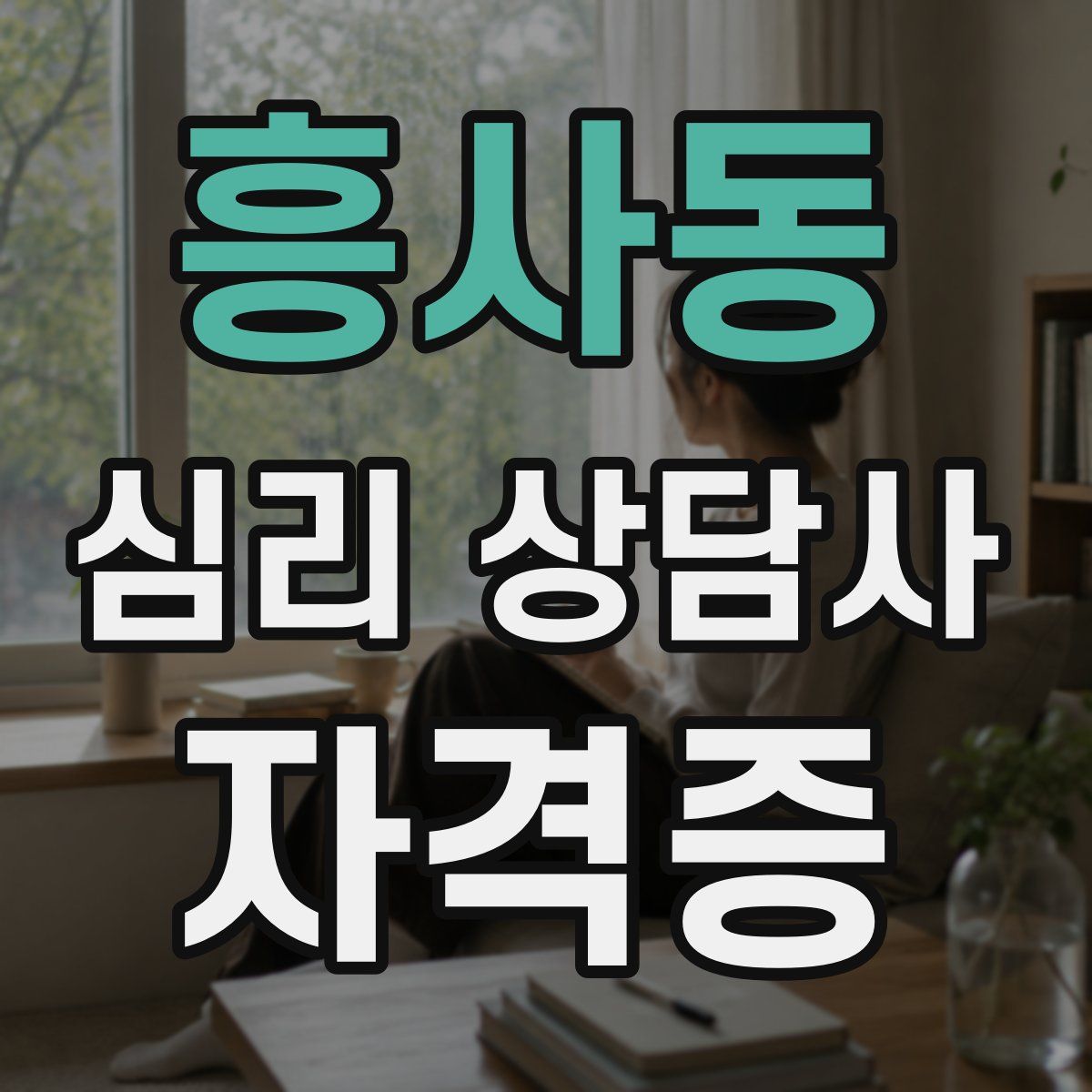 흥사동 심리 상담사 자격증