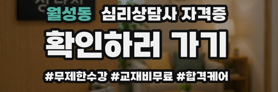 월성동 심리 상담사 자격증