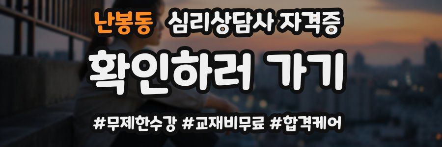난봉동 심리 상담사 자격증