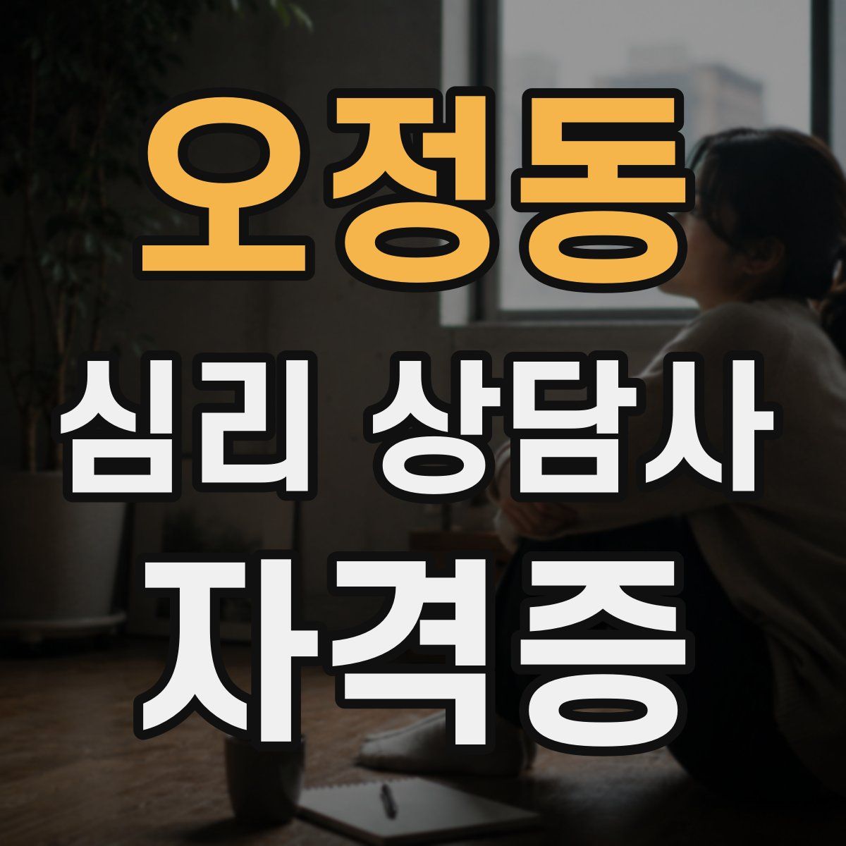 오정동 심리 상담사 자격증
