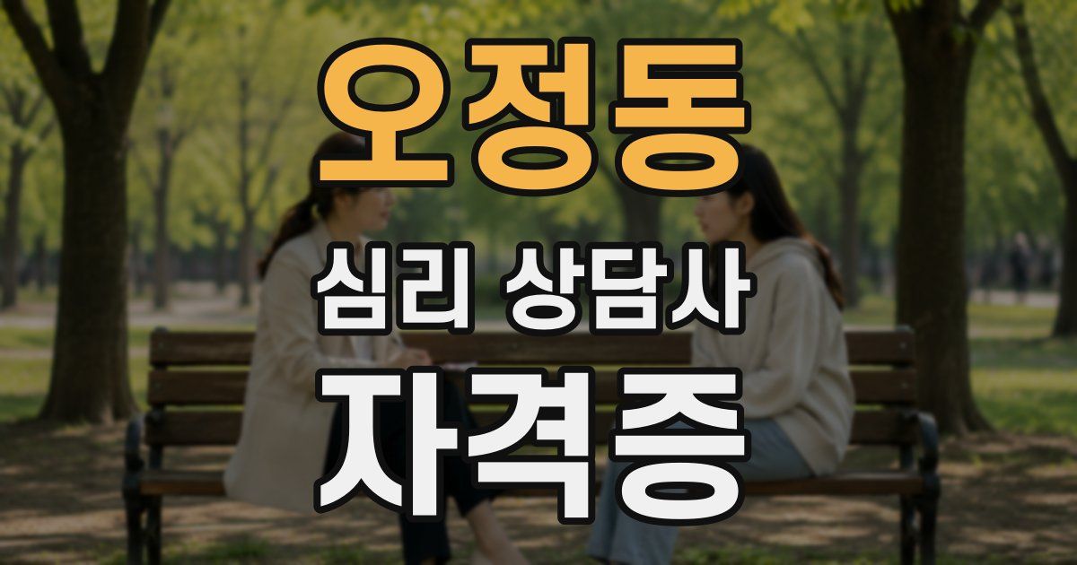 오정동 심리 상담사 자격증
