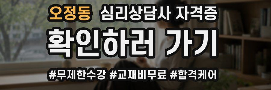 오정동 심리 상담사 자격증