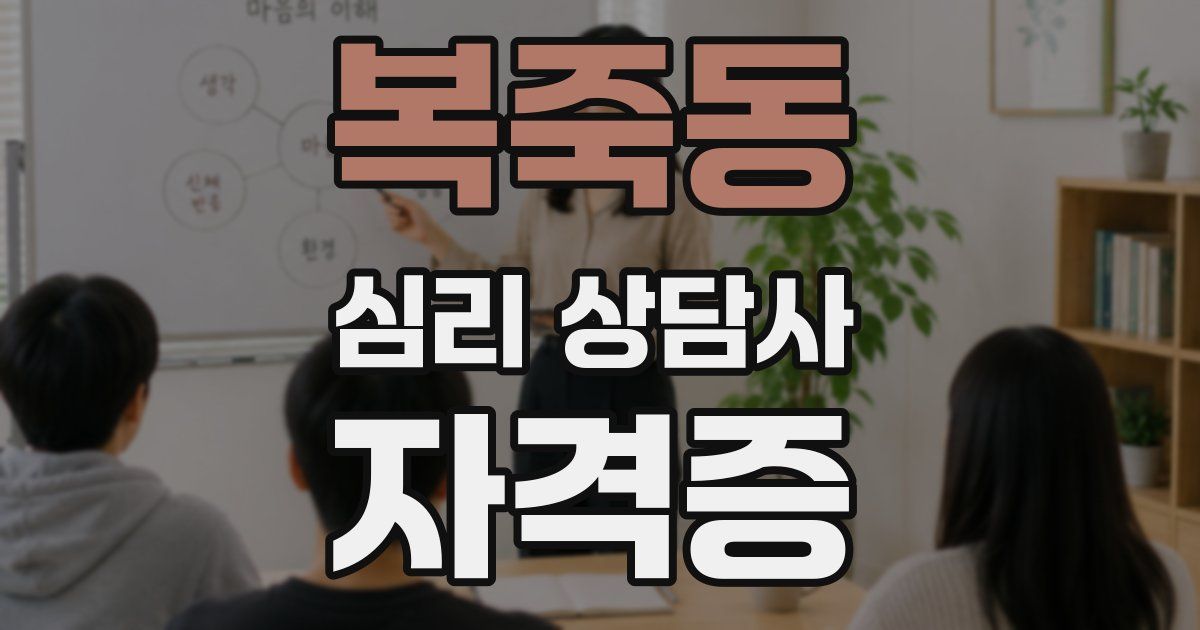 복죽동 심리 상담사 자격증
