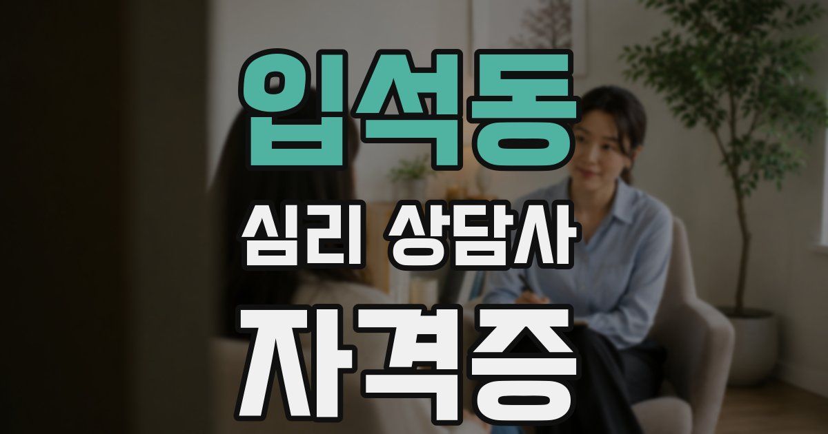 입석동 심리 상담사 자격증