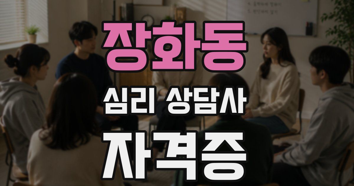 장화동 심리 상담사 자격증