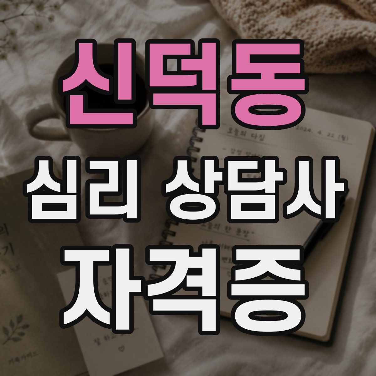 신덕동 심리 상담사 자격증