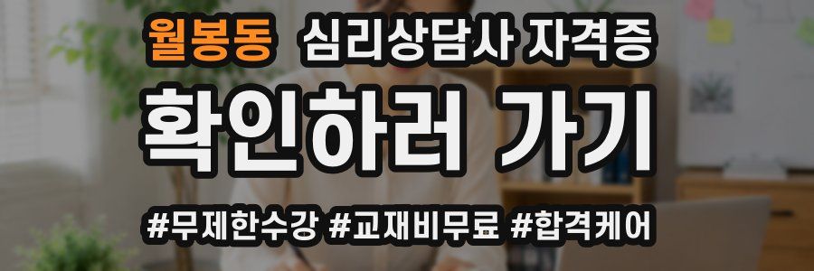 월봉동 심리 상담사 자격증