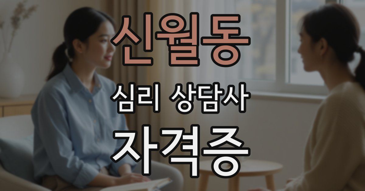 신월동 심리 상담사 자격증