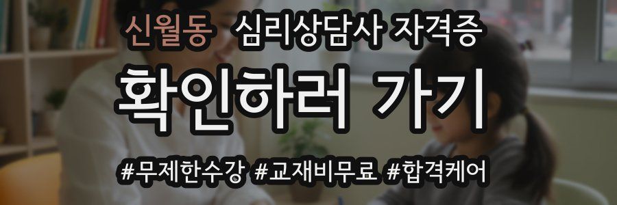 신월동 심리 상담사 자격증