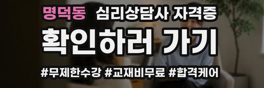 명덕동 심리 상담사 자격증