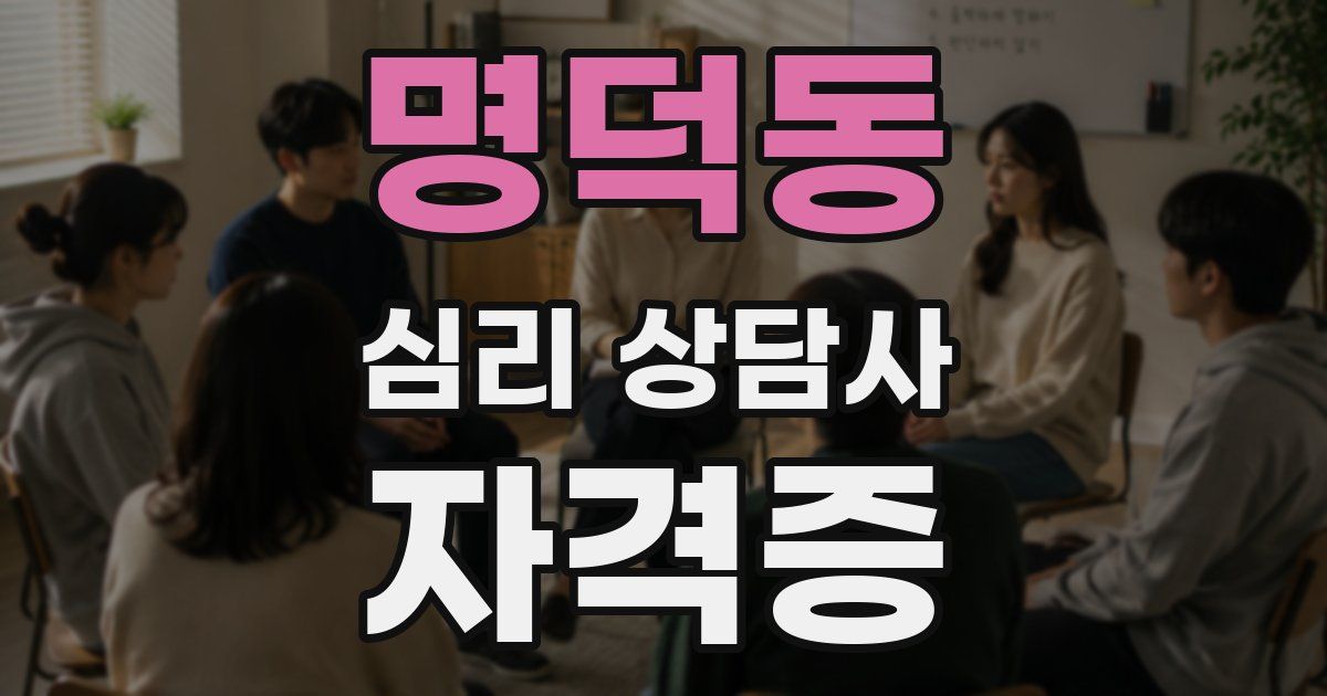 명덕동 심리 상담사 자격증