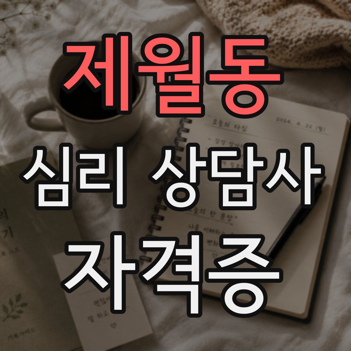 제월동 심리 상담사 자격증
