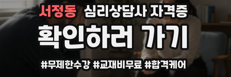 서정동 심리 상담사 자격증