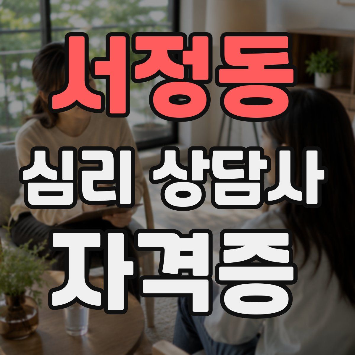 서정동 심리 상담사 자격증
