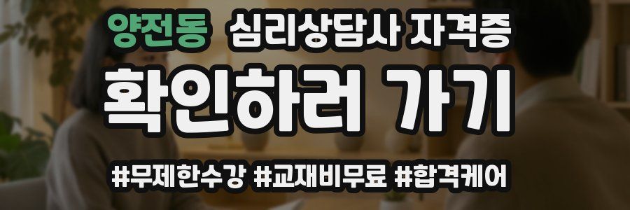 양전동 심리 상담사 자격증