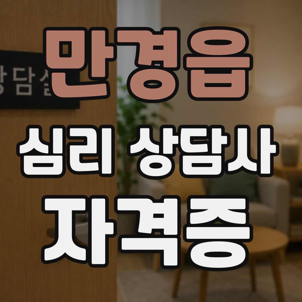 만경읍 심리 상담사 자격증