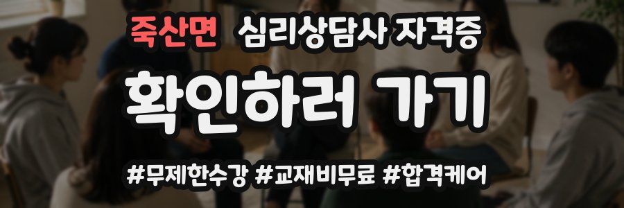 죽산면 심리 상담사 자격증