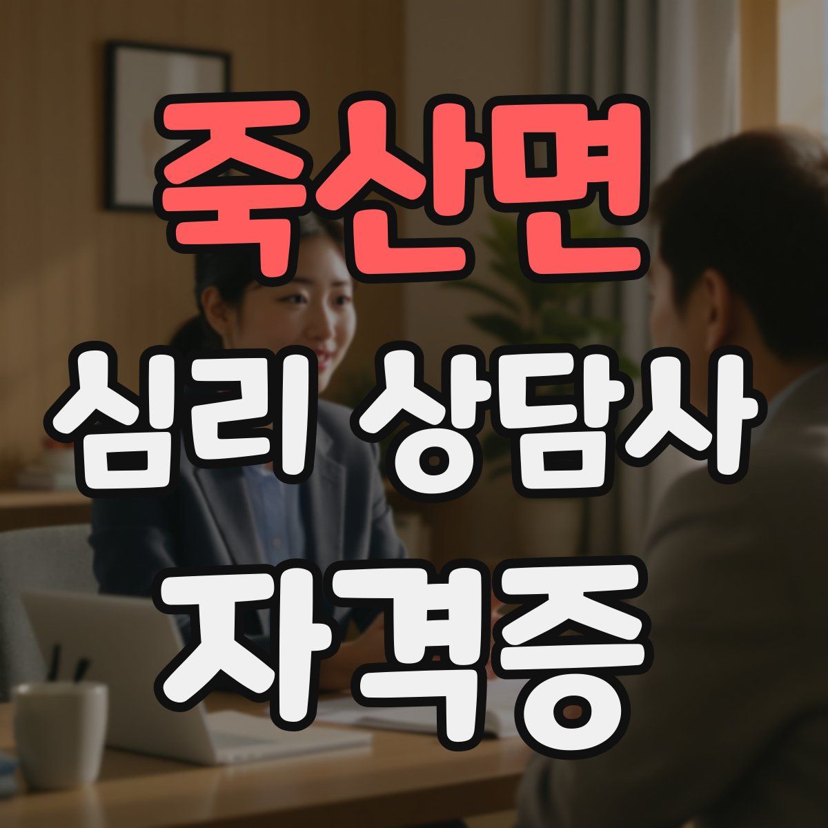 죽산면 심리 상담사 자격증