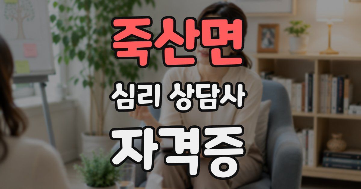 죽산면 심리 상담사 자격증
