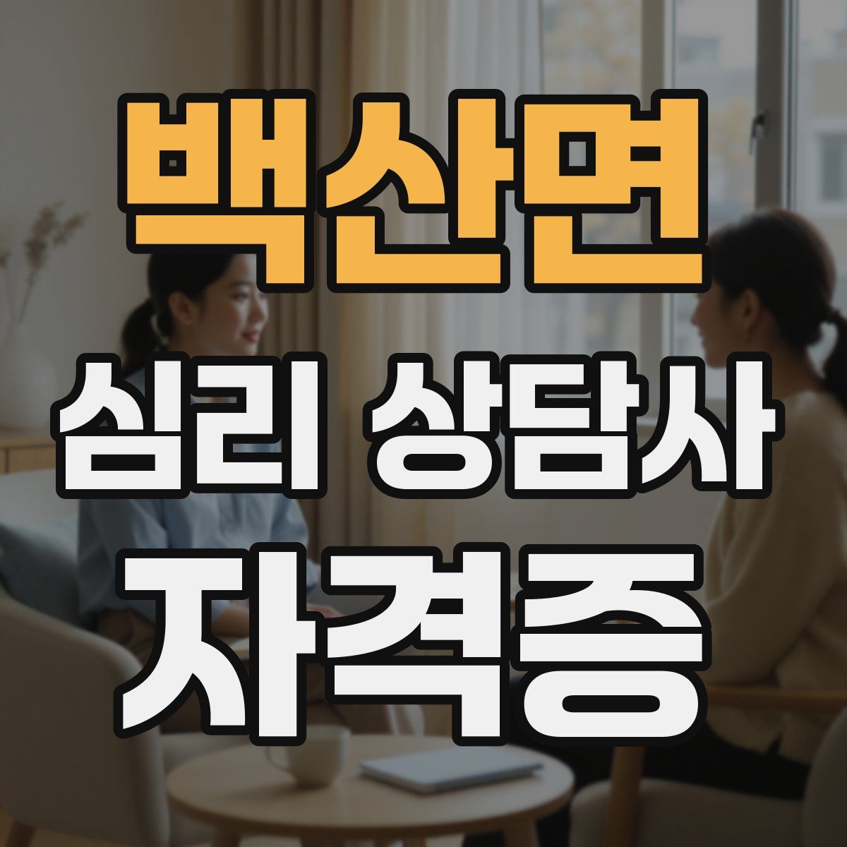 백산면 심리 상담사 자격증
