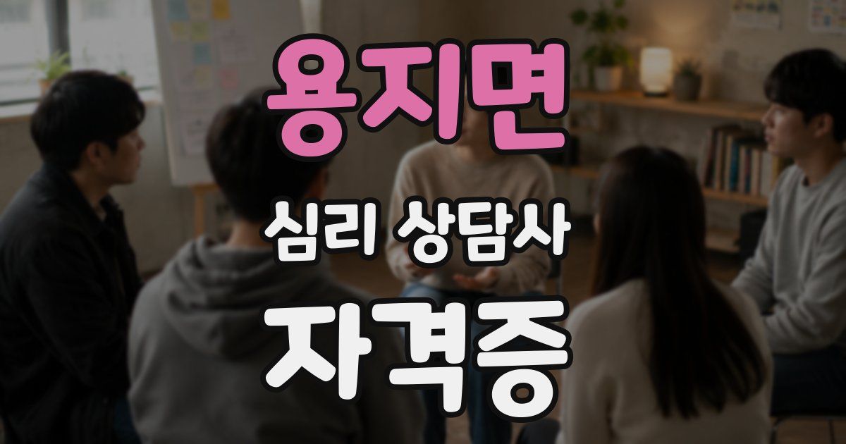 용지면 심리 상담사 자격증