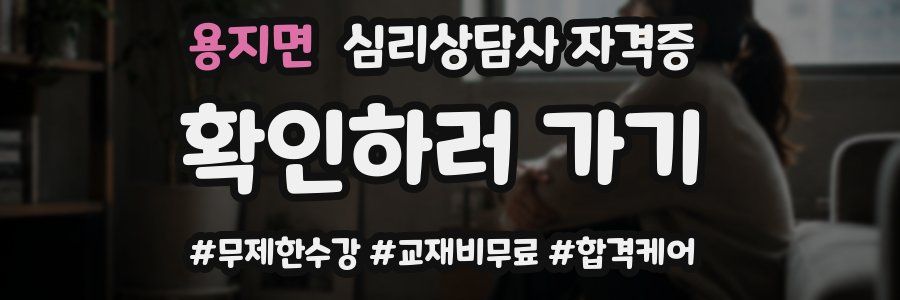 용지면 심리 상담사 자격증