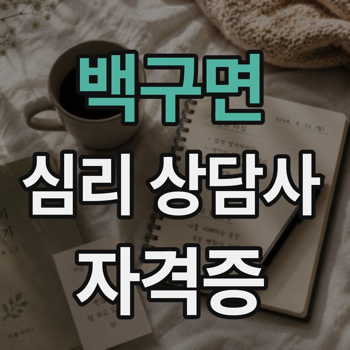 백구면 심리 상담사 자격증