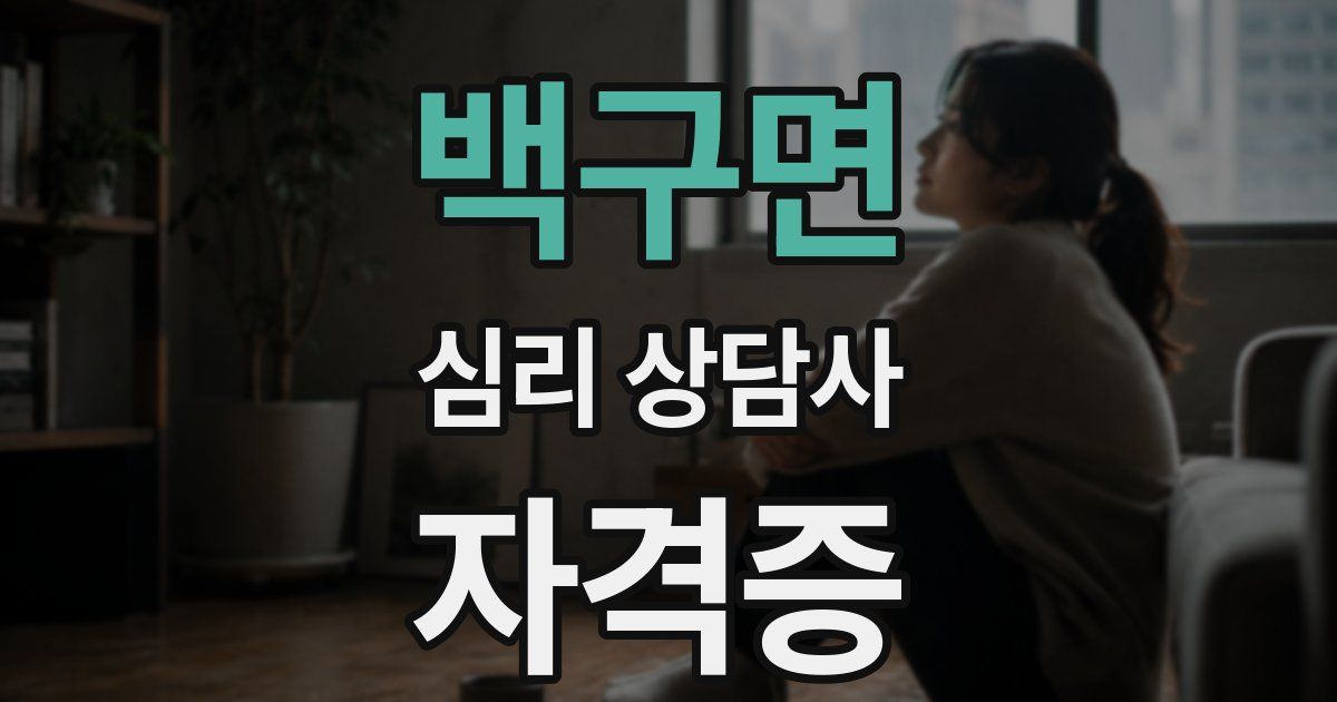 백구면 심리 상담사 자격증