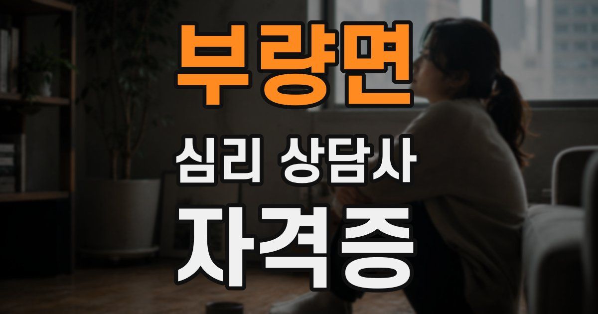 부량면 심리 상담사 자격증