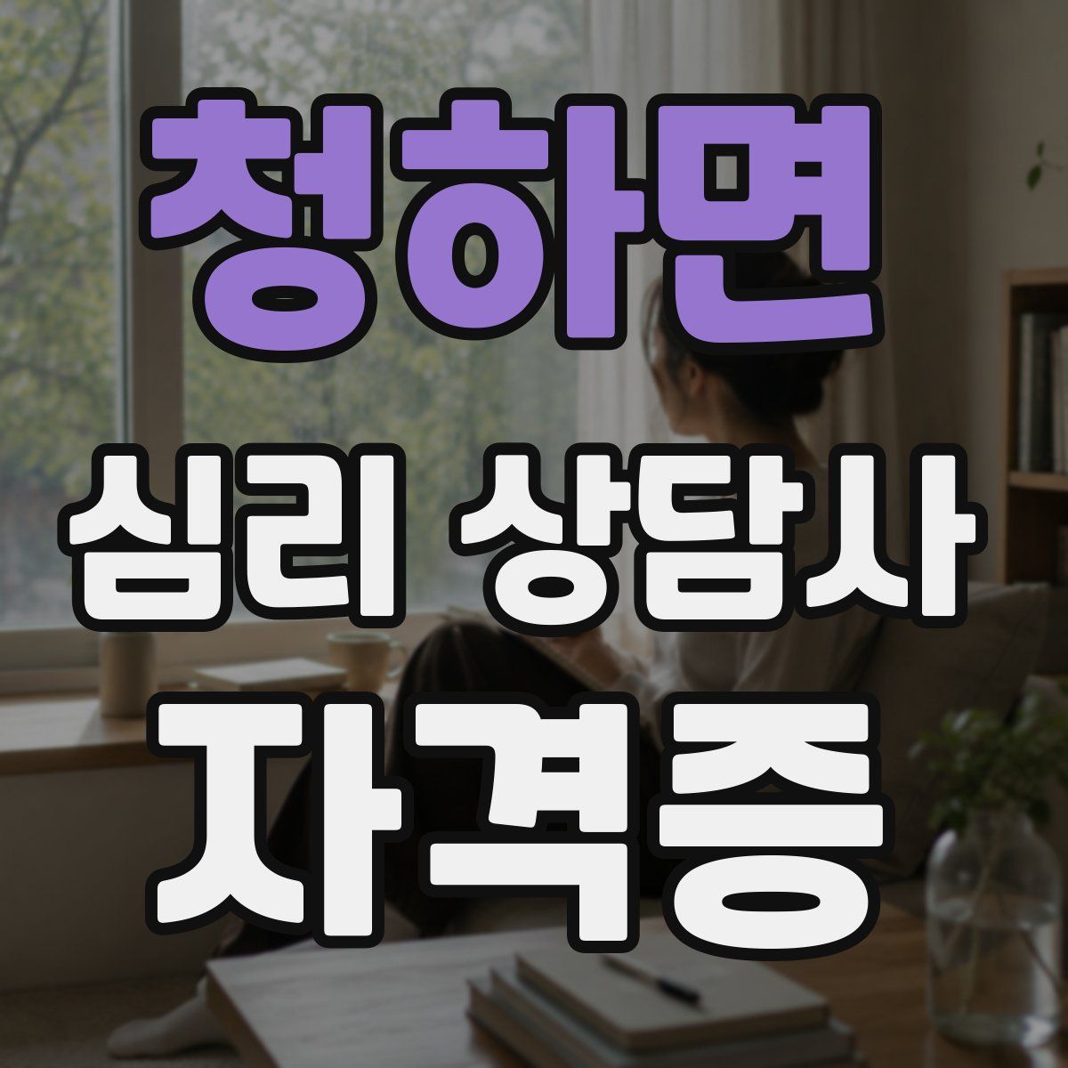 청하면 심리 상담사 자격증