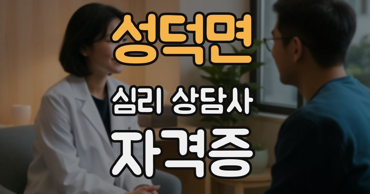 성덕면 심리 상담사 자격증