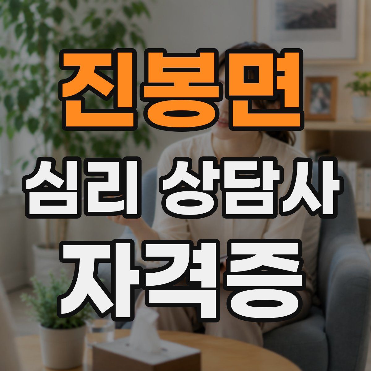 진봉면 심리 상담사 자격증