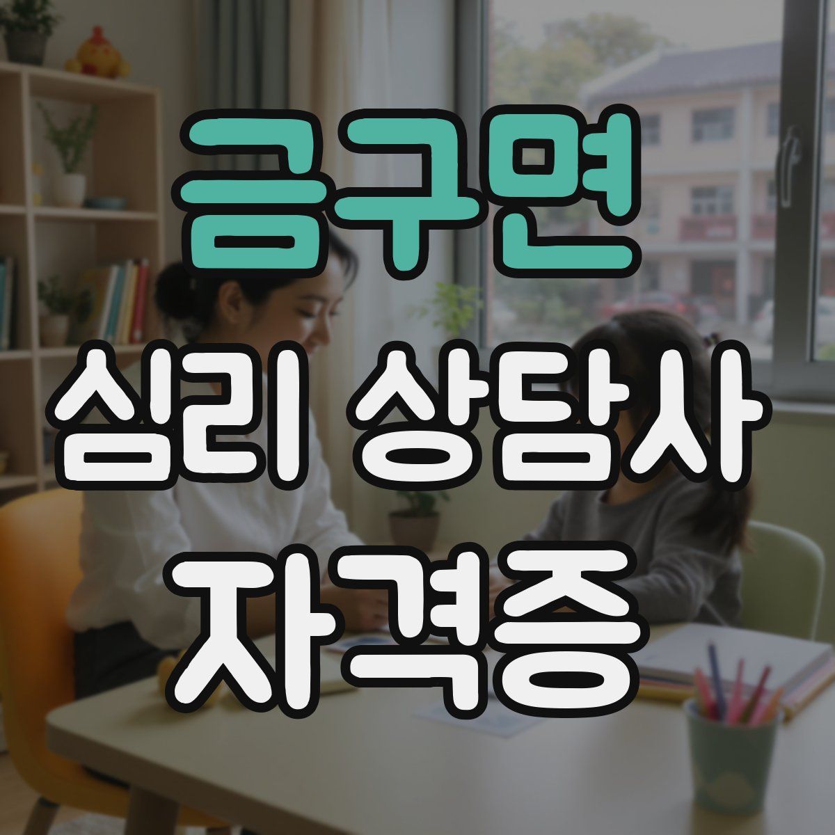 금구면 심리 상담사 자격증