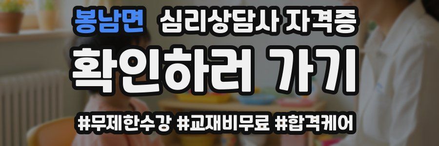 봉남면 심리 상담사 자격증