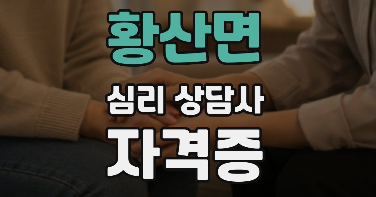 황산면 심리 상담사 자격증