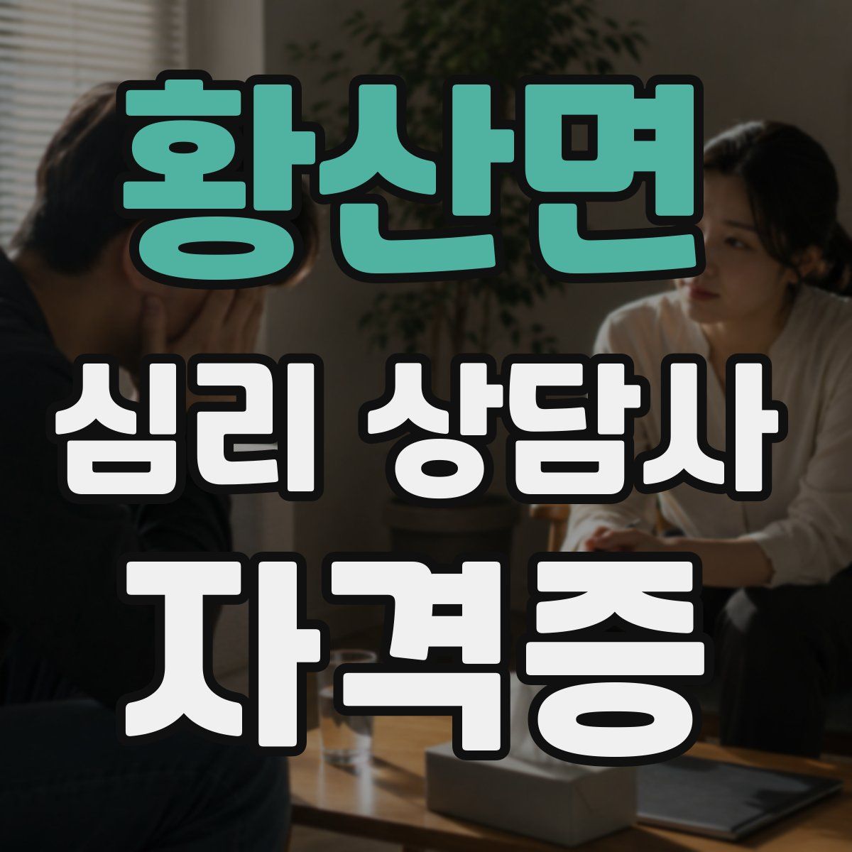 황산면 심리 상담사 자격증