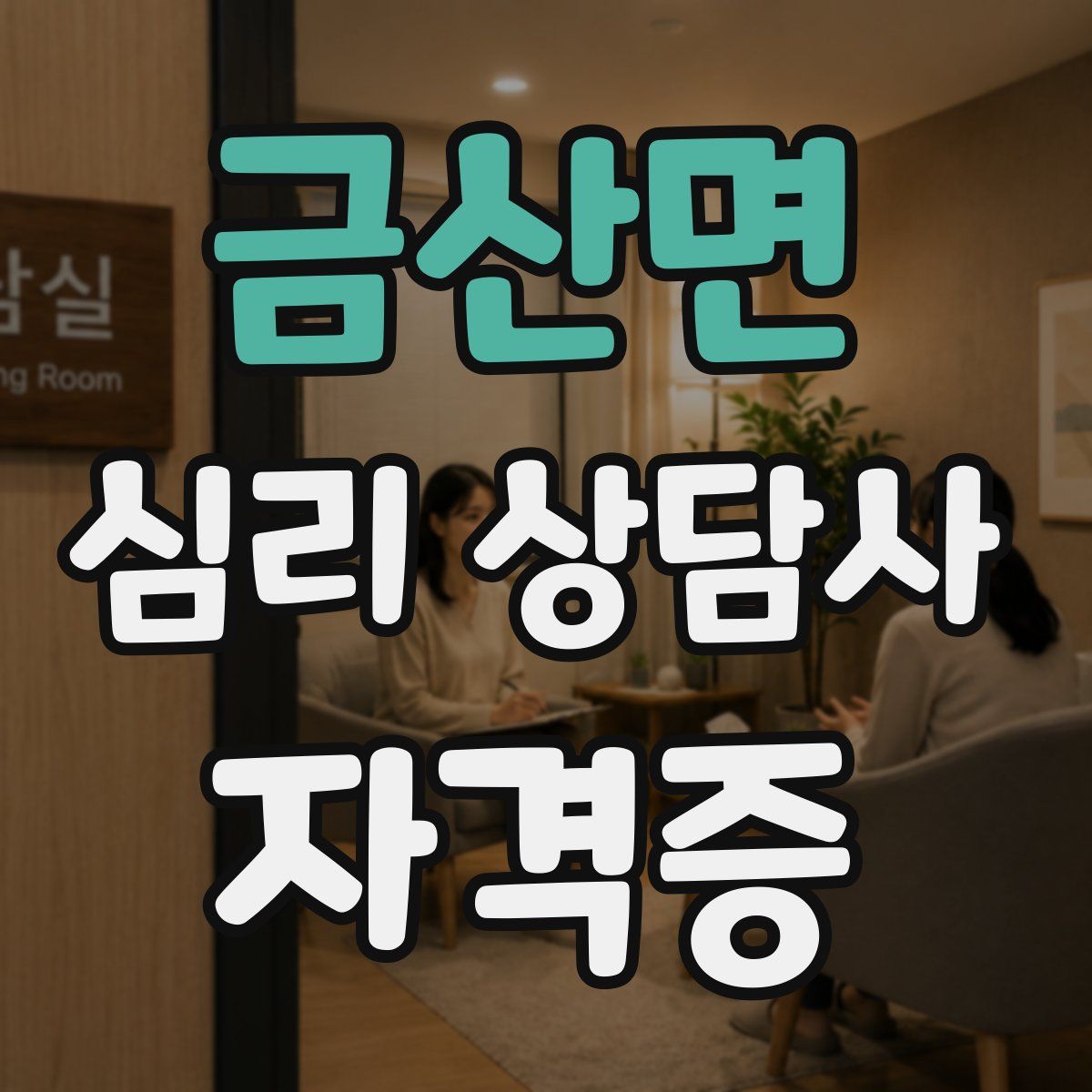 금산면 심리 상담사 자격증