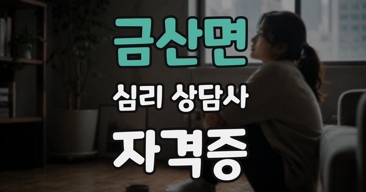 금산면 심리 상담사 자격증