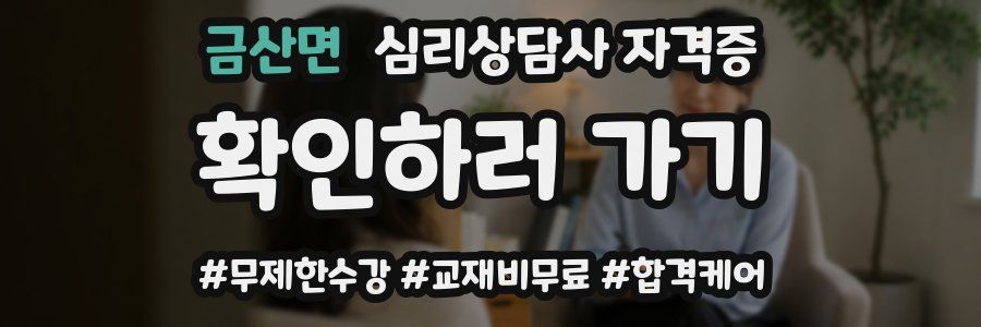 금산면 심리 상담사 자격증