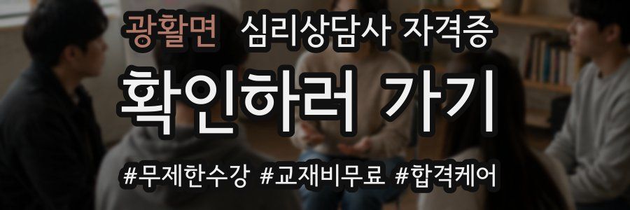 광활면 심리 상담사 자격증