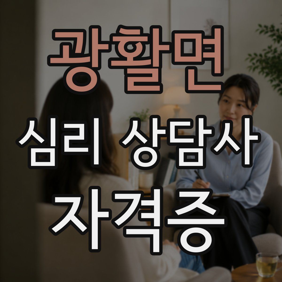 광활면 심리 상담사 자격증