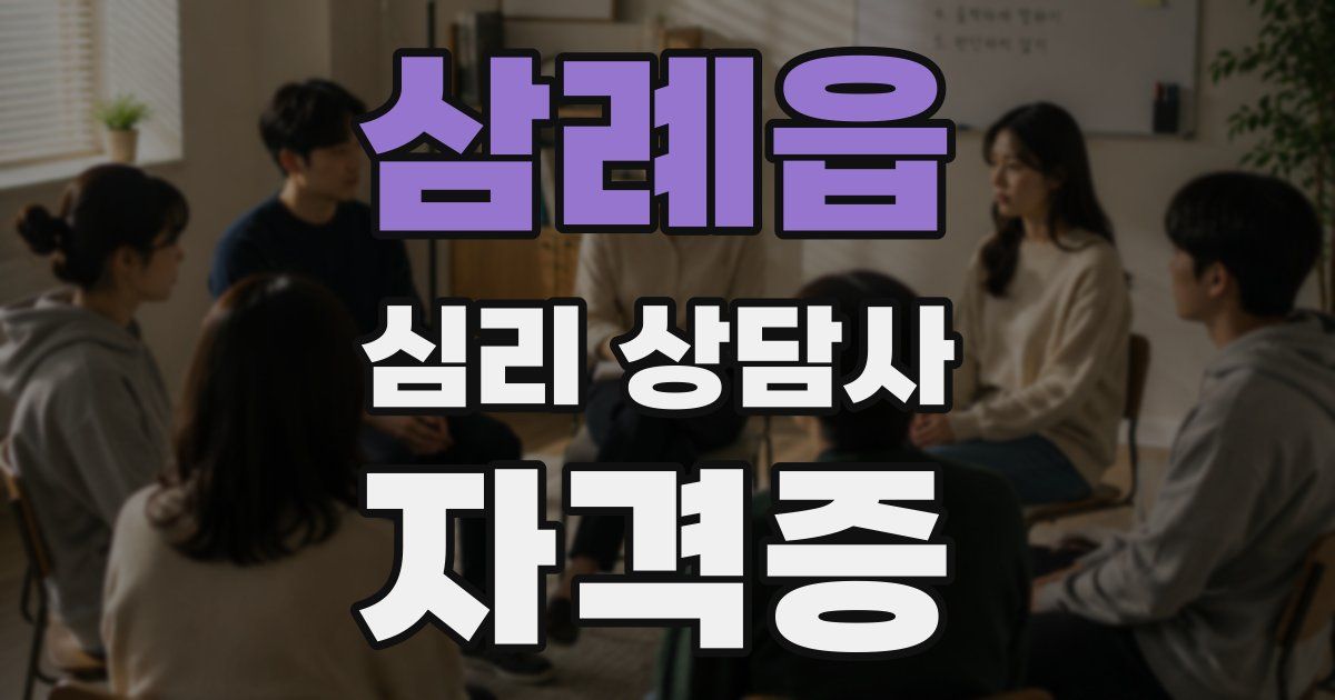 삼례읍 심리 상담사 자격증