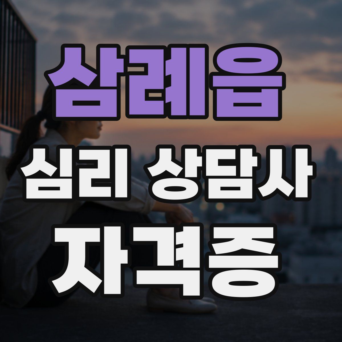 삼례읍 심리 상담사 자격증